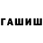 ГАШИШ hashish Zakhariy Sazonov